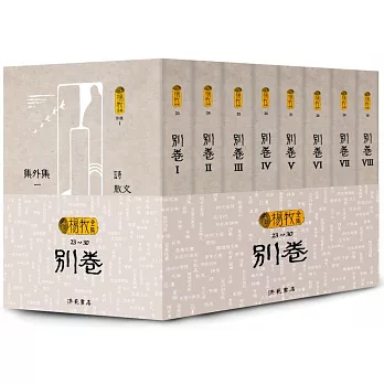 楊牧全集23-30：別卷