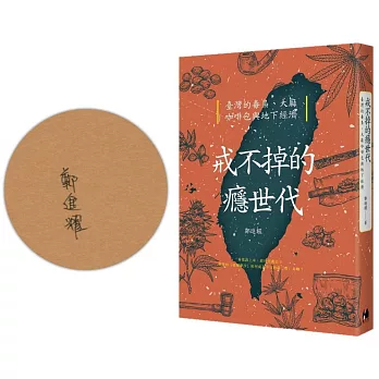 戒不掉的癮世代：臺灣的毒梟、大麻、咖啡包與地下經濟【博客來獨家親簽版】