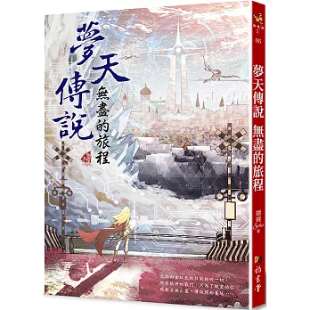 夢天傳說：無盡的旅程