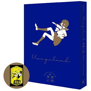 漫畫之國MANGALAND（首刷贈品版）