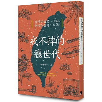 戒不掉的癮世代：臺灣的毒梟、大麻、咖啡包與地下經濟