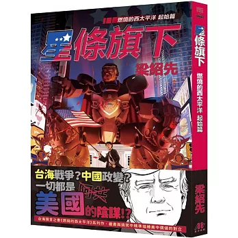 星條旗下. 燃燒的西太平洋 / 起始篇 :