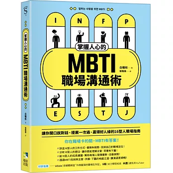 掌握人心的MBTI職場溝通術：讓你開口說對話、提案一次過、贏得好人緣的16型人職場指南