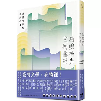島嶼拾光 文物藏影 : 臺灣文學的轉譯故事