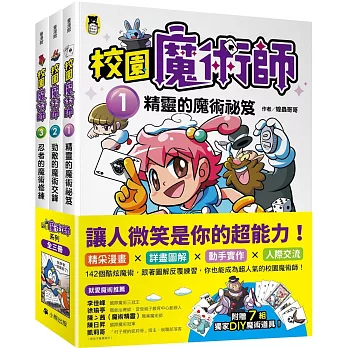 「校園魔術師」系列（全套3冊）：1精靈的魔術祕笈＋2勁敵的魔術交鋒＋3忍者的魔術修練