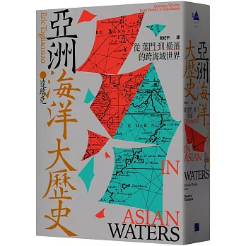 亞洲海洋大歷史 :  從葉門到橫濱的跨海域世界 /