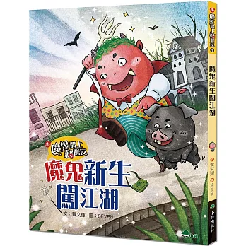 魔鬼新生闖江湖