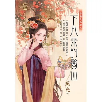 下凡來的醫仙