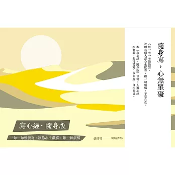 【寫心經隨身版套書】(三冊)：一句一句慢慢寫，讓你心生歡喜，離一切煩惱