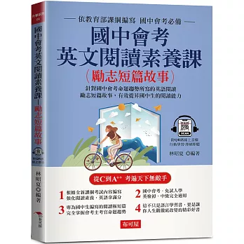 國中會考英文閱讀素養課 (勵志短篇故事) ：針對國中會考命題趨勢編寫 (附QR Code線上音檔)