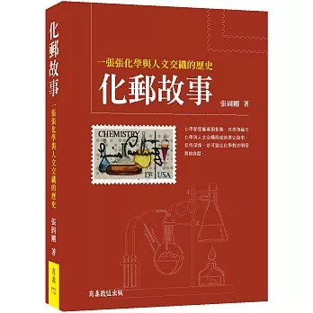 化郵故事 :  一張張化學與人文交織的歷史 /