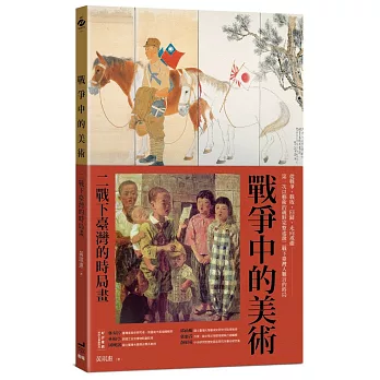 戰爭中的美術 : 二戰下臺灣的時局畫
