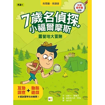 7歲名偵探.小福爾摩斯 : 露營地大冒險