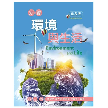 新編環境與生活 /