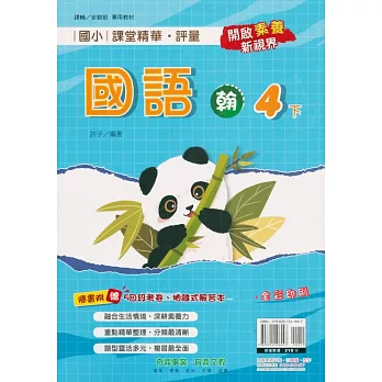 國小課堂精華・評量(翰)國語四下(112學年)