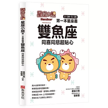 星座小熊 第一本星座書：雙魚座 同喜同悲超貼心