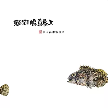 澎湖嶋意象π:  黃天富水彩畫集 /