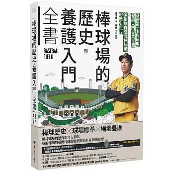 棒球場的歷史與養護入門全書 /