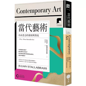 當代藝術 :  自由意志的箝制與對抗 /