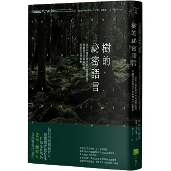 樹的祕密語言：森林守護者傳授的另類語言課，聆聽慢活老樹用生命訴說的自然教學（二版）