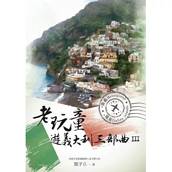 老玩童遊義大利三部曲III：南義、離島