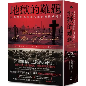 地獄的難題 : 世界警察為何無法阻止種族滅絕?