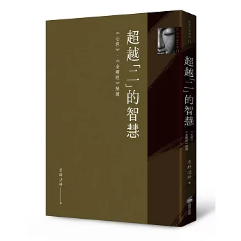 超越「二」的智慧：《心經》、《金剛經》解讀