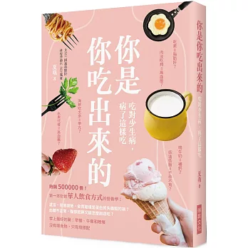 你是你吃出來的：第一本針對華人飲食方式的營養學！