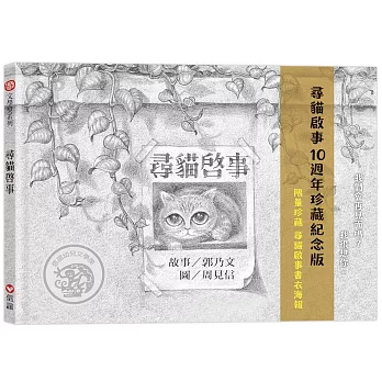 尋貓啟事：10週年珍藏紀念版（限量珍藏書衣海報）