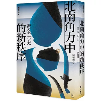 【聯經中國史】北南角力中的新秩序：遼金元史