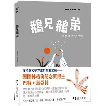鵝兄鵝弟 = De gans en zijn broer