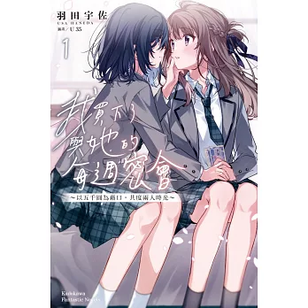 我買下了與她的每週密會 (1) ～以五千圓為藉口，共度兩人時光～