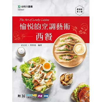 愉悅的烹調藝術 - 西餐 The Art of Lovely Cuisine - 最新版(第二版) - 附MOSME行動學習一點通：評量 ‧ 詳解
