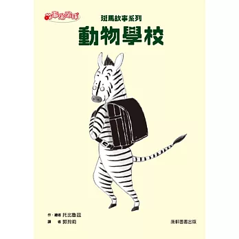 斑馬故事系列: 動物學校