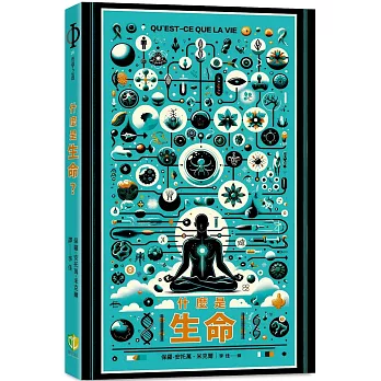 什麼是生命? /