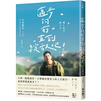 邁步向前直到綻放吧！