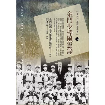金門少棒風雲錄