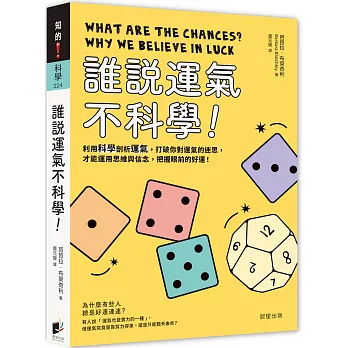 誰說運氣不科學！利用科學剖析運氣，打破你對運氣的迷思，才能運用思維與信念，把握眼前的好運！