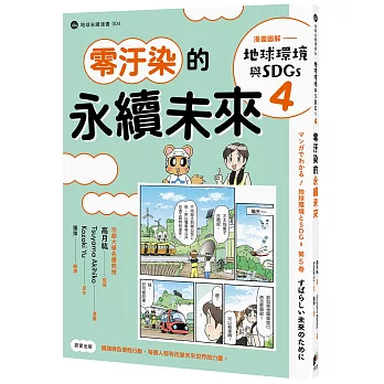 漫畫圖解-地球環境與SDGs(4). : 零汙染的永續未來 /