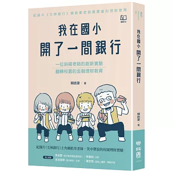 我在國小開了一間銀行：一位斜槓老師的創新實驗，翻轉校園的金融理財教育