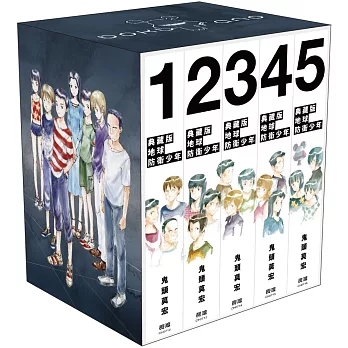 地球防衛少年 典藏版