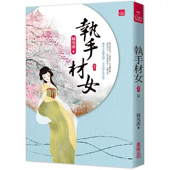 執手材女(下)