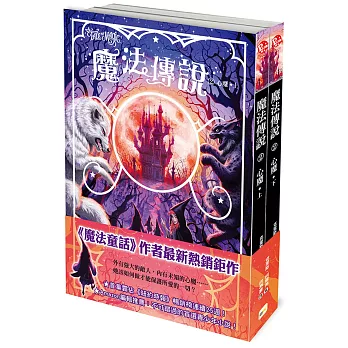 【魔法傳說】2：心魔（上下冊不分售）（紐約時報暢銷榜冠軍書．兒童小說）