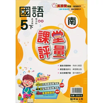 國小課堂評量【南版】國語五下(112學年)