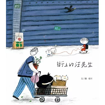 街上的汪先生