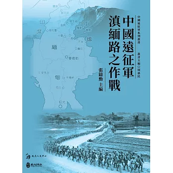 中國遠征軍滇緬路之作戰 /
