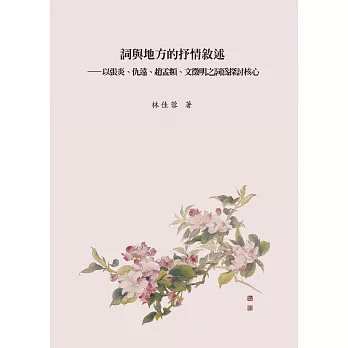 詞與地方的抒情敘述：以張炎、仇遠、趙孟頫、文徵明之詞為探討核心【POD】