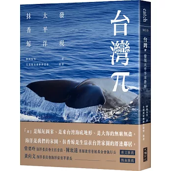 台灣π : 發現太平洋抹香鯨 /(另開視窗)