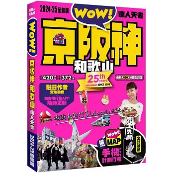 京阪神和歌山達人天書2024-25最新版
