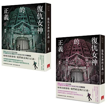 復仇女神的正義（上＋下）